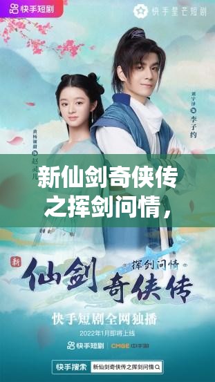 新仙剑奇侠传之挥剑问情，全面解析礼包领取攻略与高效资源管理技巧