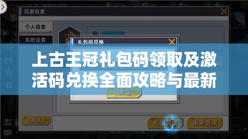 上古王冠礼包码领取及激活码兑换全面攻略与最新揭秘