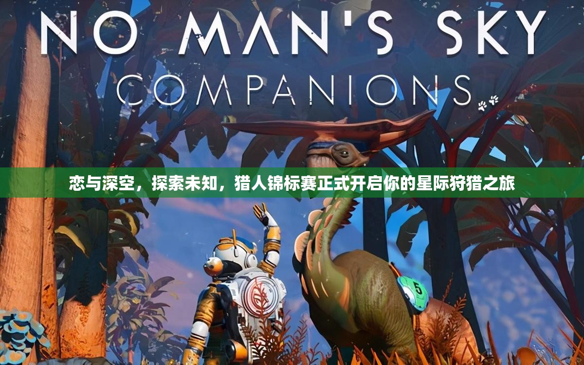 恋与深空，探索未知，猎人锦标赛正式开启你的星际狩猎之旅