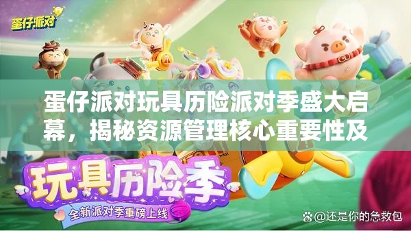 蛋仔派对玩具历险派对季盛大启幕，揭秘资源管理核心重要性及高效实战攻略