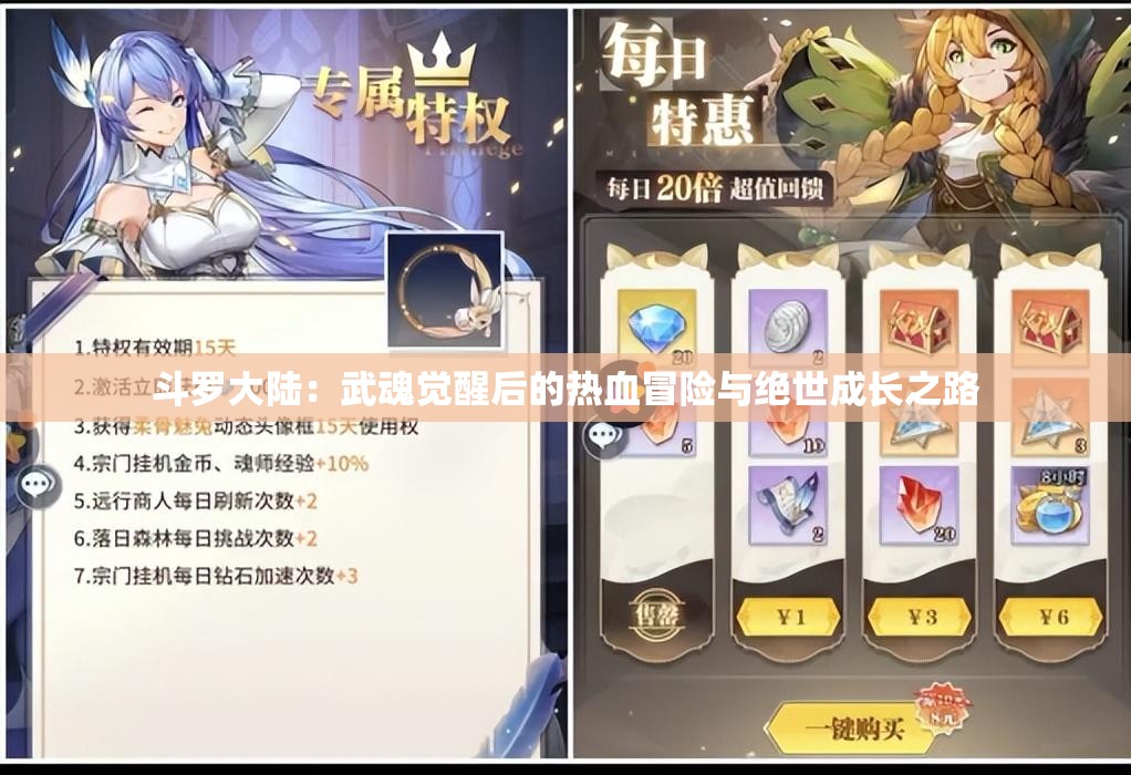 斗罗大陆：武魂觉醒后的热血冒险与绝世成长之路