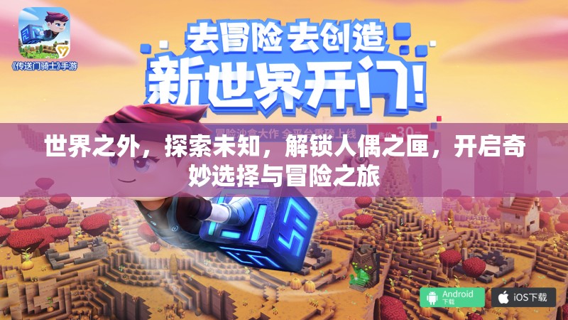 世界之外，探索未知，解锁人偶之匣，开启奇妙选择与冒险之旅