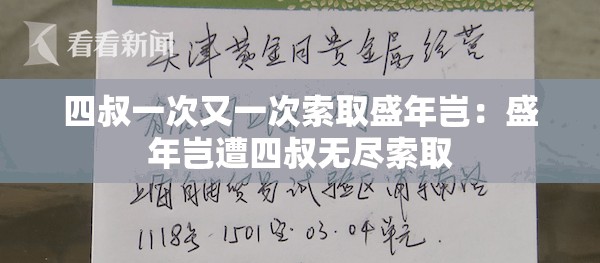 四叔一次又一次索取盛年岂：盛年岂遭四叔无尽索取