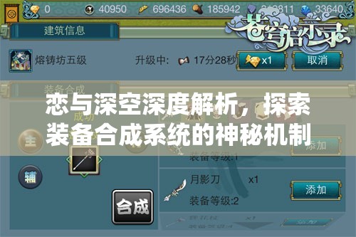 恋与深空深度解析，探索装备合成系统的神秘机制与奥秘