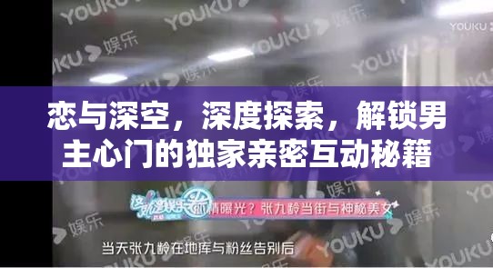 恋与深空，深度探索，解锁男主心门的独家亲密互动秘籍