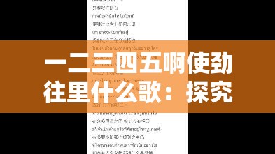 一二三四五啊使劲往里什么歌：探究其独特魅力与内涵