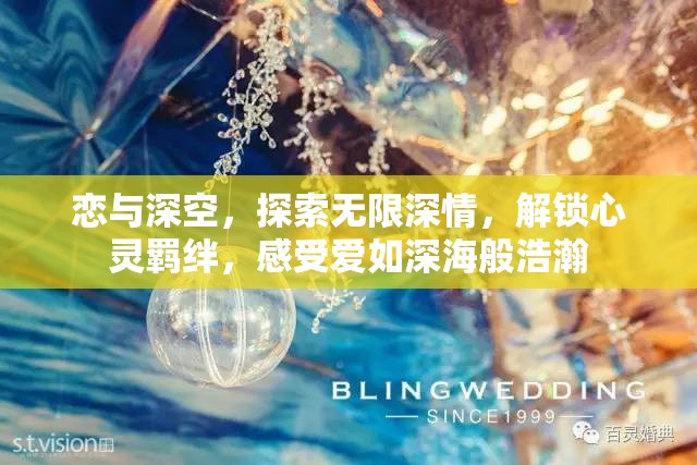 恋与深空，探索无限深情，解锁心灵羁绊，感受爱如深海般浩瀚
