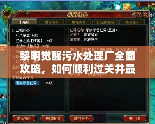 黎明觉醒污水处理厂全面攻略，如何顺利过关并最大化任务价值
