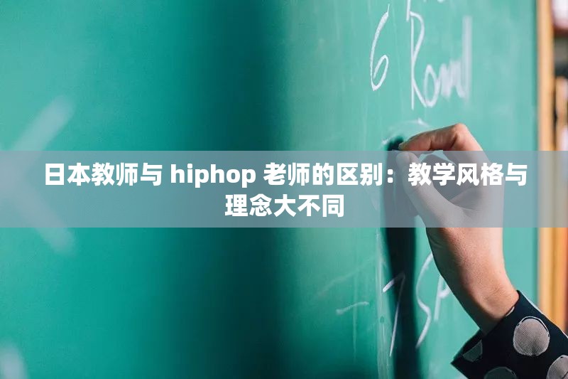 日本教师与 hiphop 老师的区别：教学风格与理念大不同