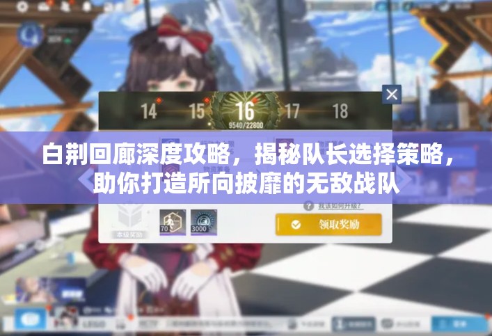 白荆回廊深度攻略，揭秘队长选择策略，助你打造所向披靡的无敌战队