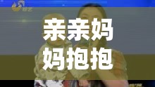 亲亲妈妈抱抱妈妈原唱完整版：宝宝的温馨之歌