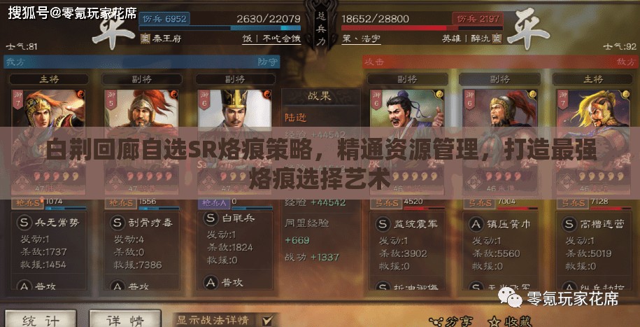 白荆回廊自选SR烙痕策略，精通资源管理，打造最强烙痕选择艺术