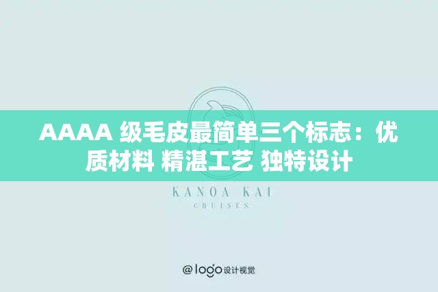 AAAA 级毛皮最简单三个标志：优质材料 精湛工艺 独特设计