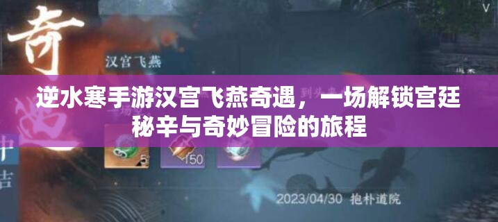 逆水寒手游汉宫飞燕奇遇，一场解锁宫廷秘辛与奇妙冒险的旅程
