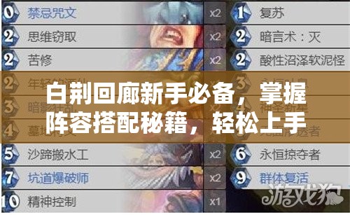 白荆回廊新手必备，掌握阵容搭配秘籍，轻松上手，揭秘制胜关键策略
