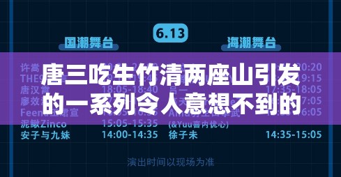 唐三吃生竹清两座山引发的一系列令人意想不到的故事