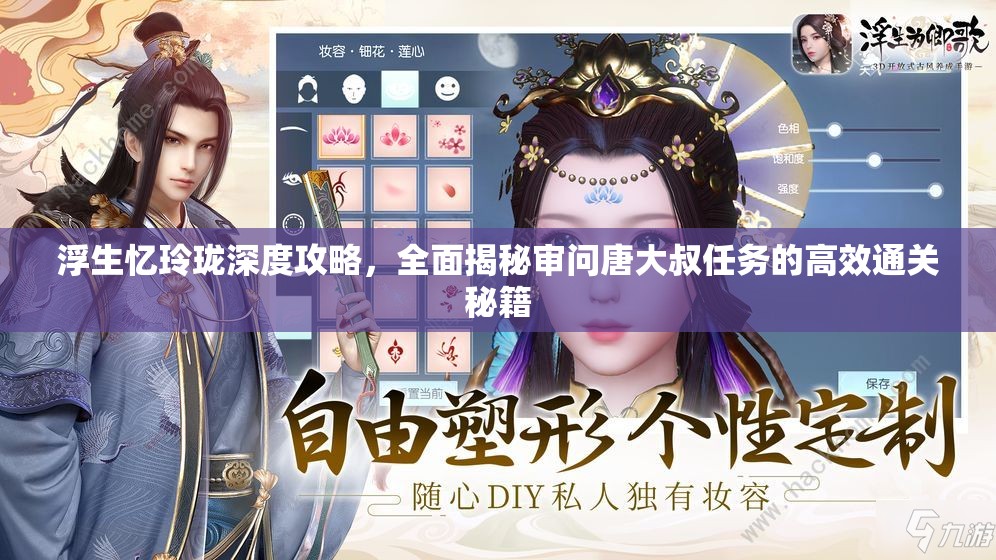 浮生忆玲珑深度攻略，全面揭秘审问唐大叔任务的高效通关秘籍