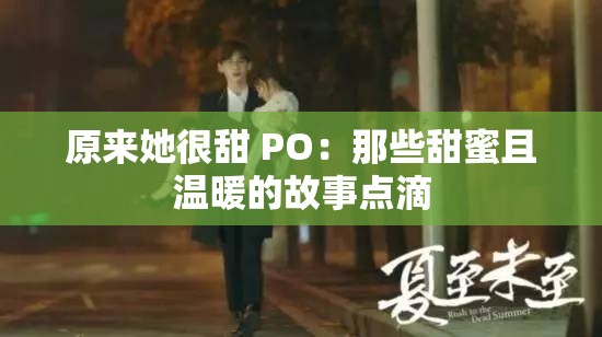 原来她很甜 PO：那些甜蜜且温暖的故事点滴