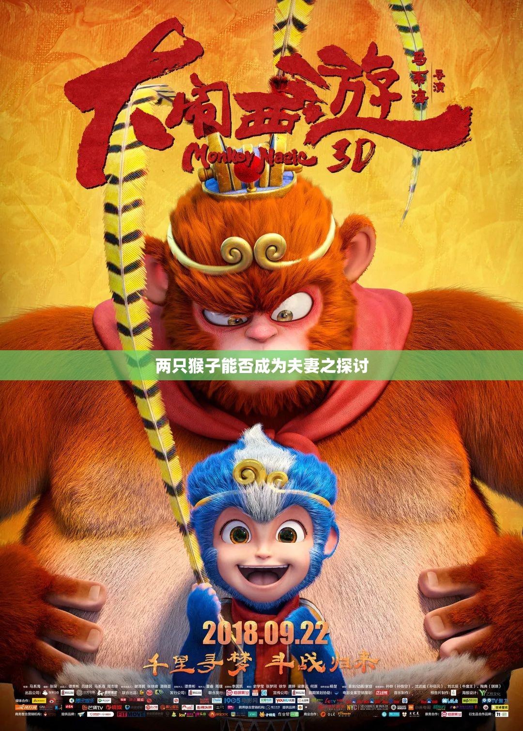 两只猴子能否成为夫妻之探讨