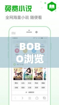 BOBO浏览器黄金网站：提供优质浏览体验的专业平台