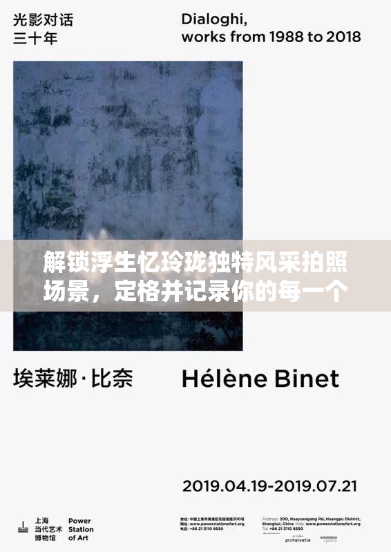 解锁浮生忆玲珑独特风采拍照场景，定格并记录你的每一个绝美瞬间