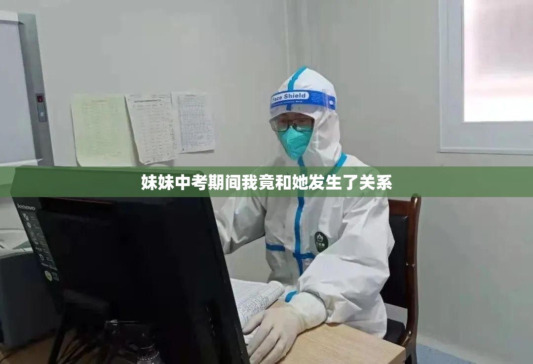 妹妹中考期间我竟和她发生了关系