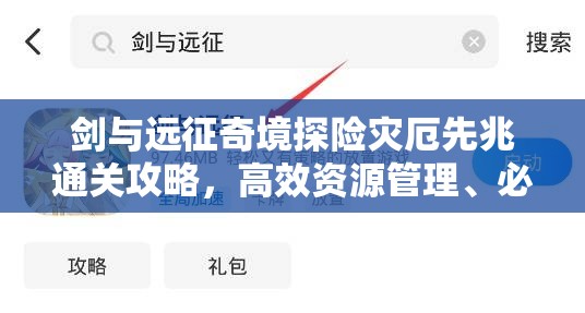 剑与远征奇境探险灾厄先兆通关攻略，高效资源管理、必备技巧与避免资源浪费策略