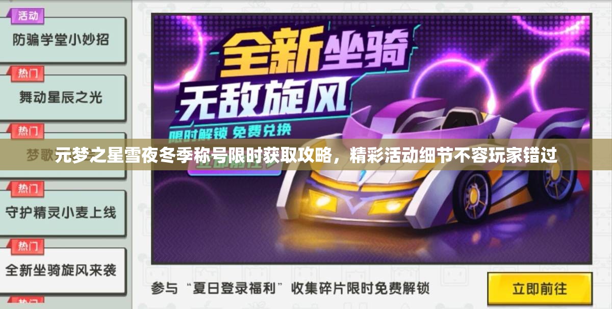 元梦之星雪夜冬季称号限时获取攻略，精彩活动细节不容玩家错过