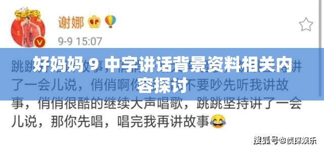 好妈妈 9 中字讲话背景资料相关内容探讨