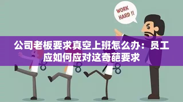 公司老板要求真空上班怎么办：员工应如何应对这奇葩要求