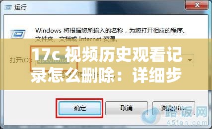 17c 视频历史观看记录怎么删除：详细步骤与技巧解析