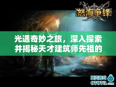 光遇奇妙之旅，深入探索并揭秘天才建筑师先祖的传奇踪迹