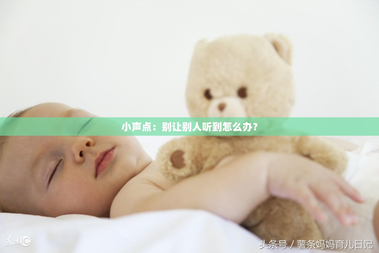 小声点：别让别人听到怎么办？