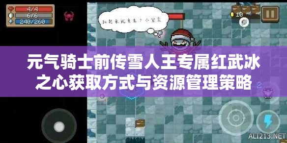 元气骑士前传雪人王专属红武冰之心获取方式与资源管理策略
