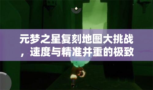 元梦之星复刻地图大挑战，速度与精准并重的极致考验