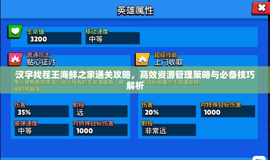 汉字找茬王海鲜之家通关攻略，高效资源管理策略与必备技巧解析