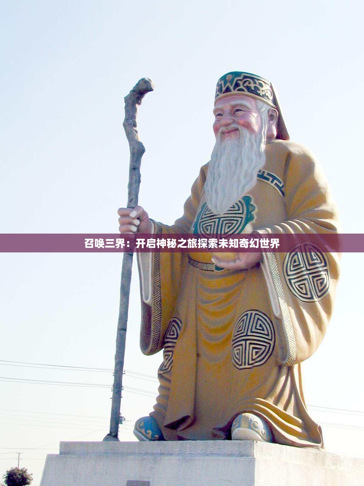 召唤三界：开启神秘之旅探索未知奇幻世界