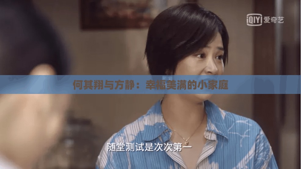 何其翔与方静：幸福美满的小家庭