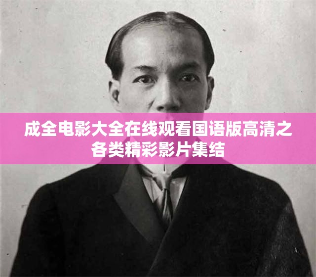 成全电影大全在线观看国语版高清之各类精彩影片集结