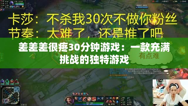 差差差很疼30分钟游戏：一款充满挑战的独特游戏