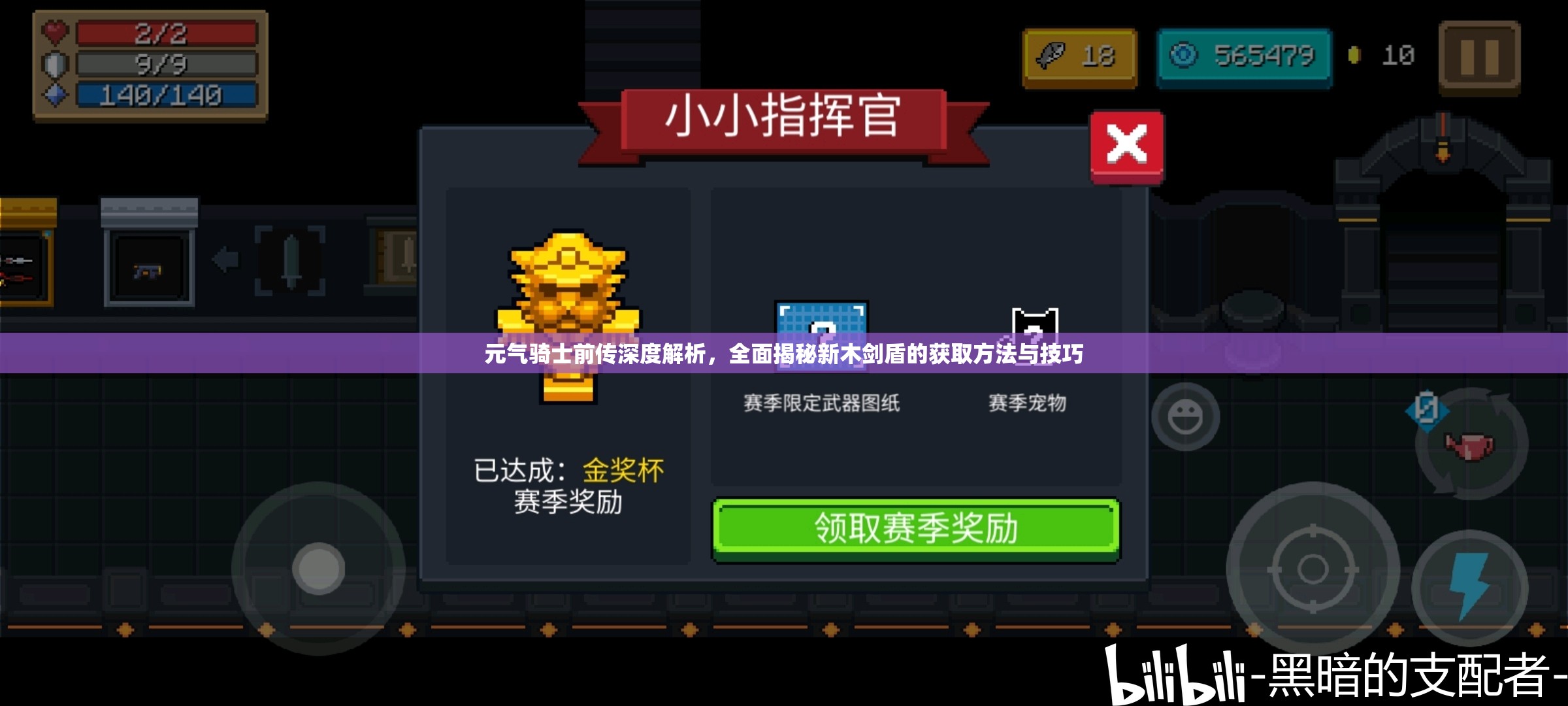 元气骑士前传深度解析，全面揭秘新木剑盾的获取方法与技巧