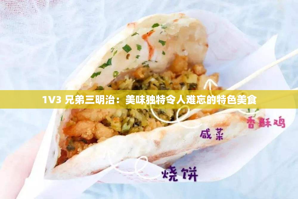 1V3 兄弟三明治：美味独特令人难忘的特色美食