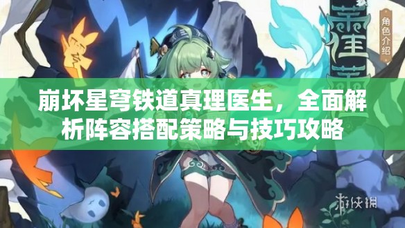 崩坏星穹铁道真理医生，全面解析阵容搭配策略与技巧攻略