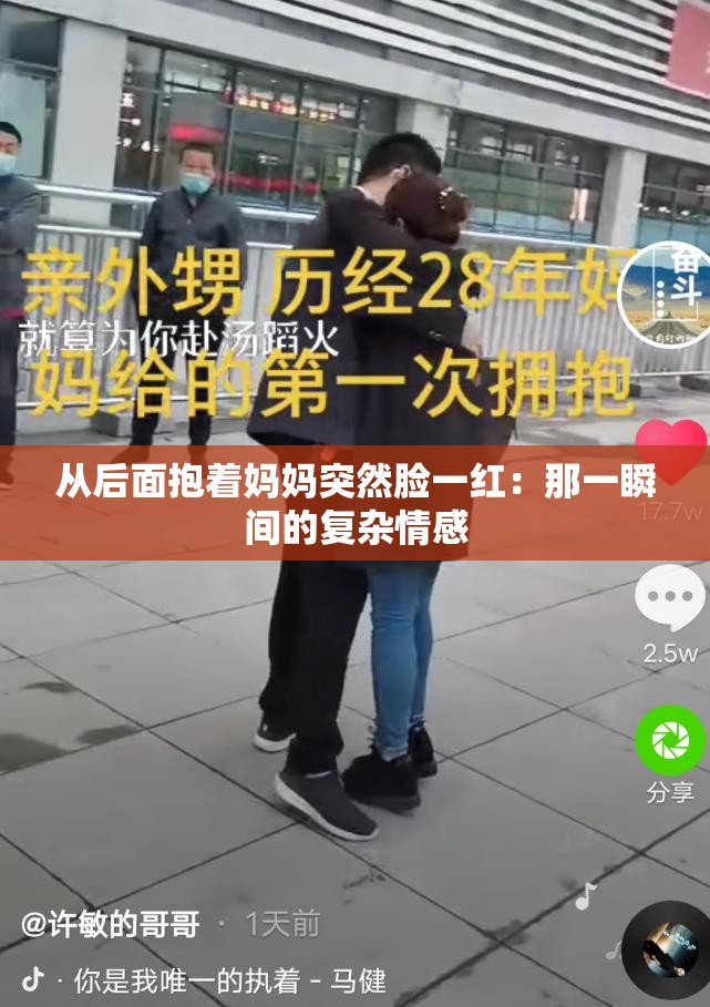 从后面抱着妈妈突然脸一红：那一瞬间的复杂情感
