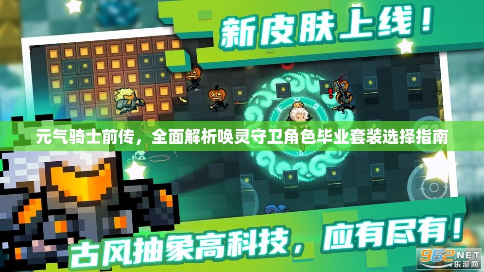 元气骑士前传，全面解析唤灵守卫角色毕业套装选择指南