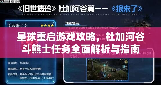 星球重启游戏攻略，杜加河谷斗熊士任务全面解析与指南