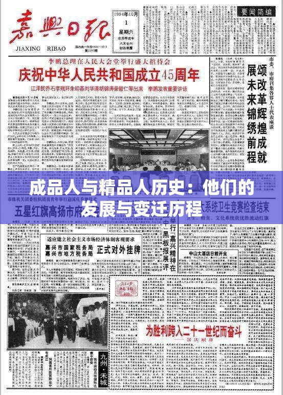 成品人与精品人历史：他们的发展与变迁历程