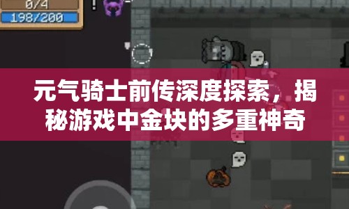 元气骑士前传深度探索，揭秘游戏中金块的多重神奇用途