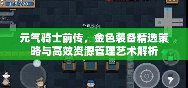 元气骑士前传，金色装备精选策略与高效资源管理艺术解析