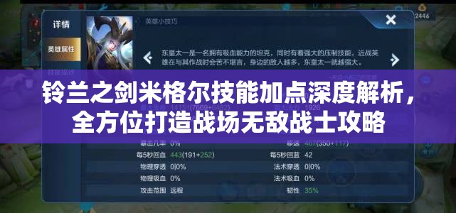 铃兰之剑米格尔技能加点深度解析，全方位打造战场无敌战士攻略